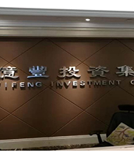 亿丰集团上海总部成立